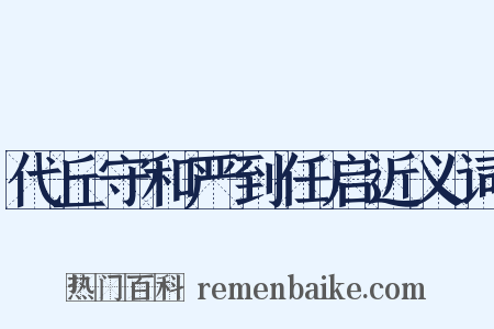 代丘守和严到任启近义词是什么意思的图片
